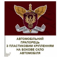Авто прапорець 3 ДШБ 82 ОДШБр знак